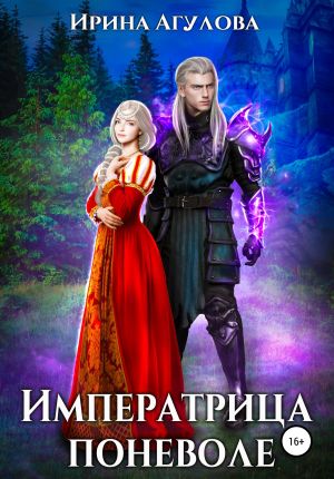 обложка книги Императрица поневоле автора Ирина Агулова