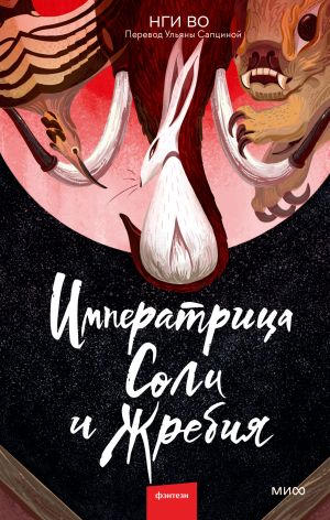обложка книги Императрица Соли и Жребия автора Нги Во