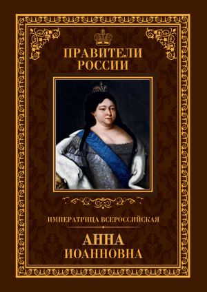 обложка книги Императрица Всероссийская Анна Иоанновна автора Ольга Агеева