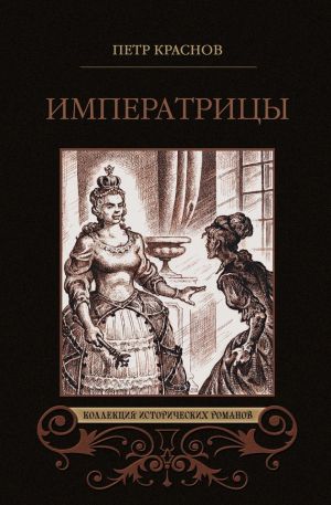 обложка книги Императрицы (сборник) автора Петр Краснов