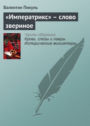 обложка книги «Императрикс» – слово звериное автора Валентин Пикуль