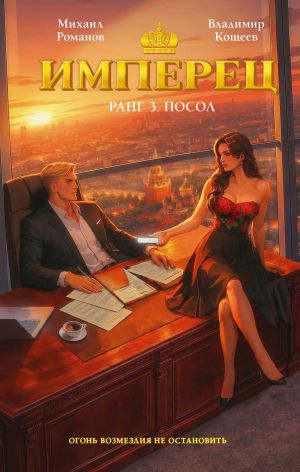 обложка книги Имперец. Ранг 3. Посол автора Владимир Кощеев