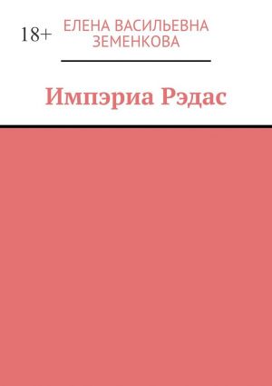 обложка книги Импэриа Рэдас автора Елена Земенкова