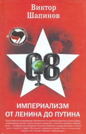 обложка книги Империализм от Ленина до Путина автора Виктор Шапинов
