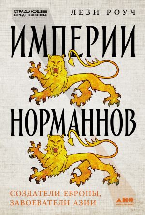 обложка книги Империи норманнов: Создатели Европы, завоеватели Азии автора Леви Роуч