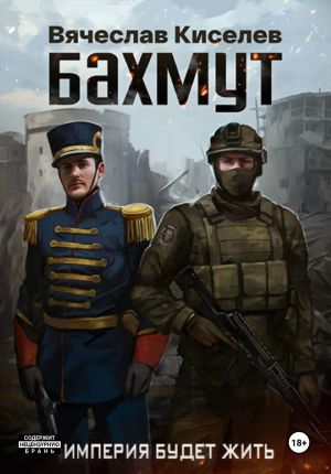 обложка книги Империя будет жить. Бахмут автора Вячеслав Киселев
