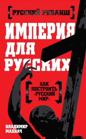обложка книги Империя для русских автора Владимир Махнач
