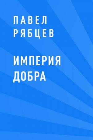 обложка книги Империя добра автора Павел Рябцев