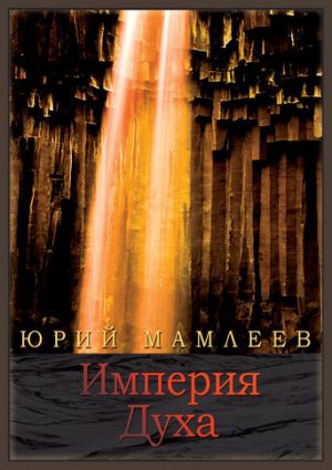 обложка книги Империя духа автора Юрий Мамлеев