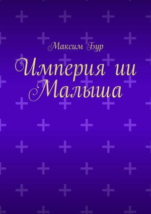 обложка книги Империя ии Малыша автора Максим Бур