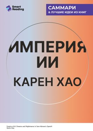 обложка книги Империя ИИ. Мечты и кошмары OpenAI Сэма Альтмана. Карен Хао. Саммари автора М. Иванов