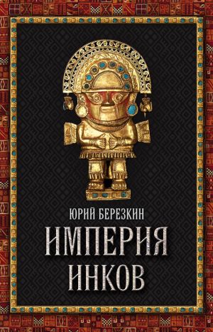 обложка книги Империя инков автора Юрий Берёзкин