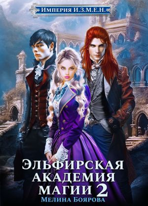 обложка книги Империя И.З.М.Е.Н. Эльфирская академия магии 2 автора Мелина Боярова