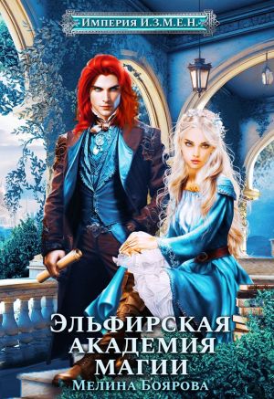 обложка книги Империя И.З.М.Е.Н. Эльфирская академия магии автора Мелина Боярова