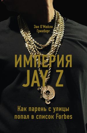 обложка книги Империя Jay Z: Как парень с улицы попал в список Forbes автора Зак Гринберг