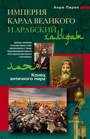 обложка книги Империя Карла Великого и Арабский халифат автора Анри Пирен