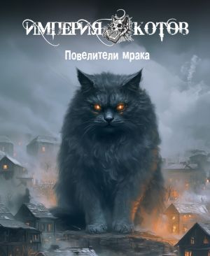 обложка книги Империя котов. Повелители мрака автора Коллектив авторов