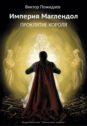 обложка книги Империя Маглендол автора Виктор Пожидаев