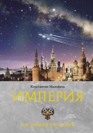 обложка книги Империя. Настоящее и будущее. Книга 3 автора Константин Малофеев