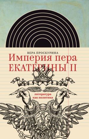 обложка книги Империя пера Екатерины II: литература как политика автора Вера Проскурина