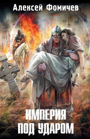 обложка книги Империя под ударом автора Алексей Фомичев
