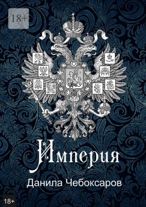 обложка книги Империя. Роман-утопия автора Данила Чебоксаров