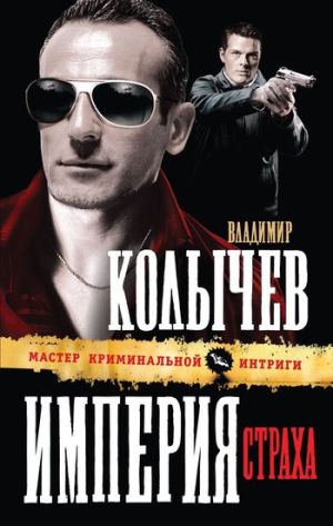 обложка книги Империя страха автора Владимир Колычев