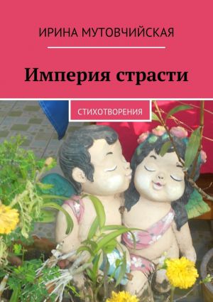 обложка книги Империя страсти автора Ирина Мутовчийская