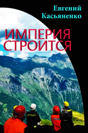 обложка книги Империя строится автора Евгений Касьяненко