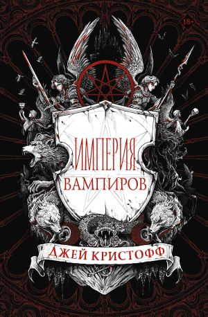 обложка книги Империя вампиров автора Джей Кристофф