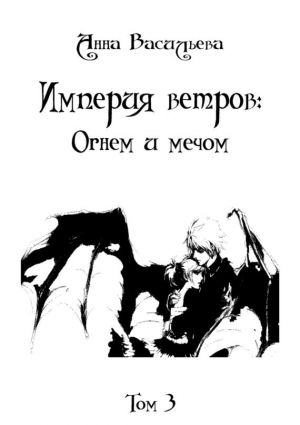 обложка книги Империя Ветров: Огнем и мечом автора Анна Васильева