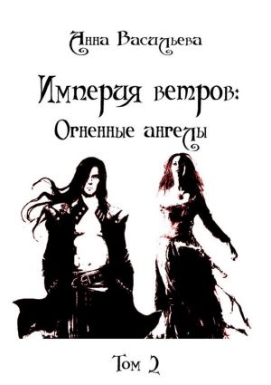 обложка книги Империя Ветров: Огненные ангелы автора Анна Васильева