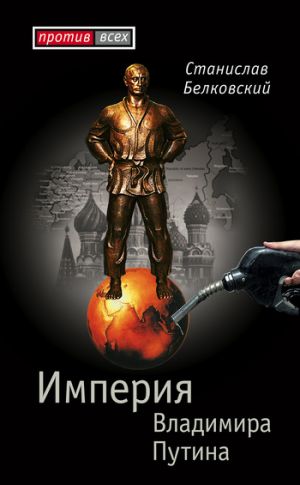 обложка книги Империя Владимира Путина автора Станислав Белковский