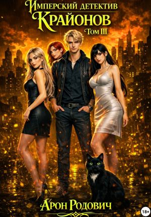 обложка книги Имперский детектив Крайонов. Том III автора Арон Родович