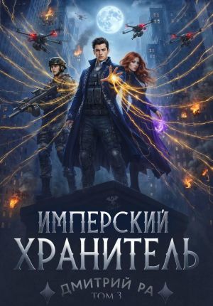 обложка книги Имперский Хранитель. Том 3 автора Дмитрий Ра
