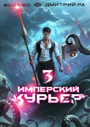 обложка книги Имперский Курьер. Том 3 автора Дмитрий Ра
