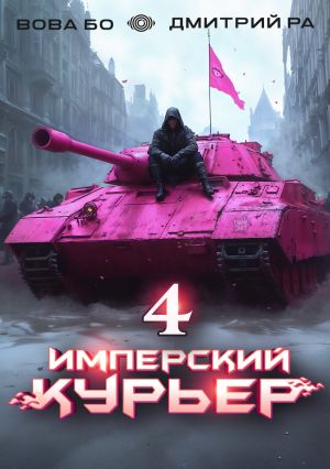 обложка книги Имперский Курьер. Том 4 автора Дмитрий Ра
