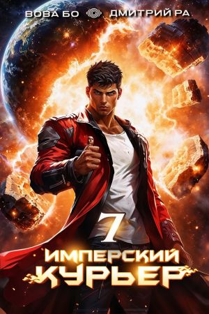 обложка книги Имперский Курьер. Том 7 автора Дмитрий Ра