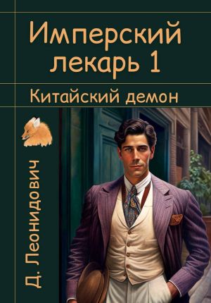 обложка книги Имперский лекарь 1. Китайский демон автора Дмитрий Леонидович