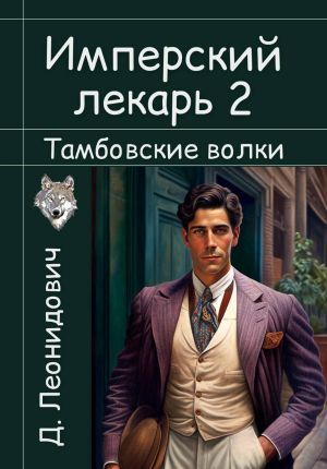 обложка книги Имперский лекарь 2. Тамбовские волки автора Дмитрий Леонидович