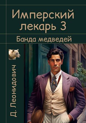 обложка книги Имперский лекарь 3. Банда медведей автора Дмитрий Леонидович