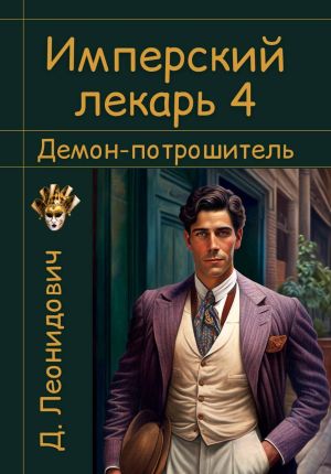 обложка книги Имперский лекарь 4. Демон-потрошитель автора Дмитрий Леонидович