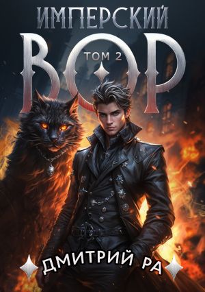 обложка книги Имперский вор. Том 2 автора Дмитрий Ра