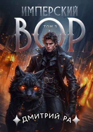 обложка книги Имперский вор. Том 3 автора Дмитрий Ра