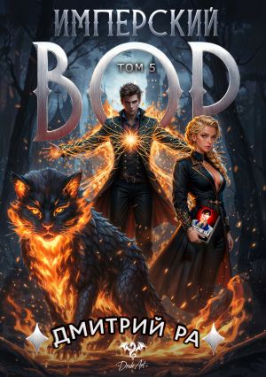 обложка книги Имперский вор. Том 5 автора Дмитрий Ра