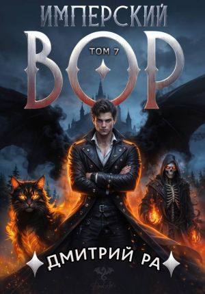 обложка книги Имперский вор. Том 7 автора Дмитрий Ра