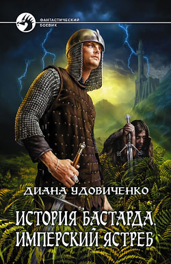 обложка книги Имперский ястреб автора Диана Удовиченко