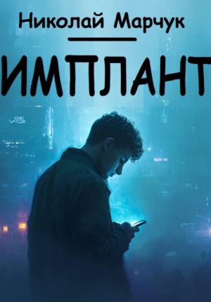 обложка книги Имплант автора Николай Марчук