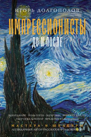 обложка книги Импрессионисты: до и после автора Игорь Долгополов