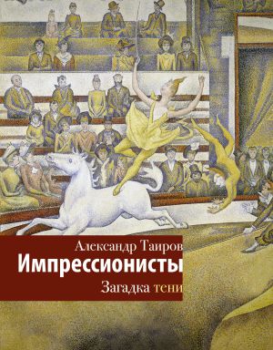 обложка книги Импрессионисты. Загадка тени автора Александр Таиров